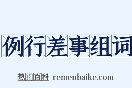 例行差事组词是什么意思的图片